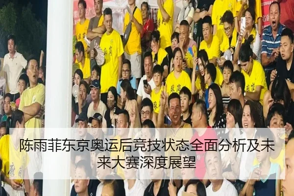 陈雨菲东京奥运后竞技状态全面分析及未来大赛深度展望 - LD SPORTS